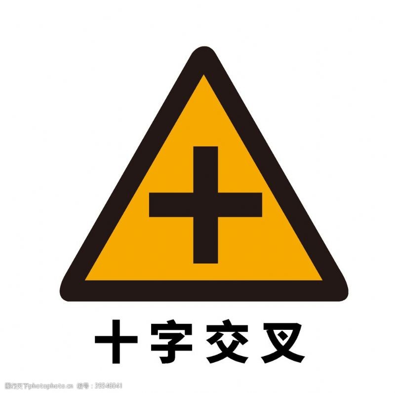 标识符号矢量交通标志十字交叉图片
