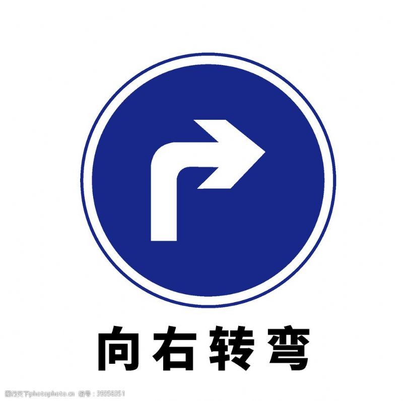 标识符号矢量交通标志向右转弯图片