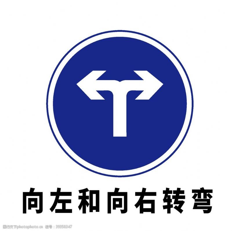 标识符号矢量交通标志向左和向右转弯图片