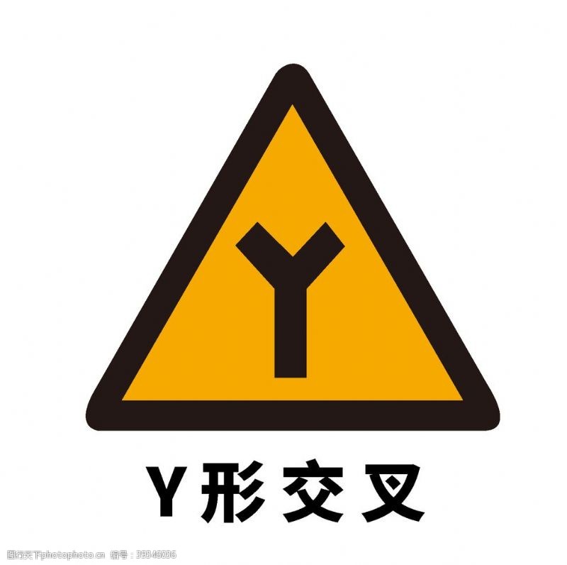 标识符号矢量交通标志Y形交叉图片