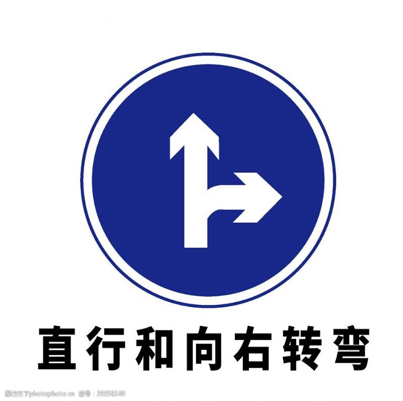 标识符号矢量交通标志直行和向右转弯图片