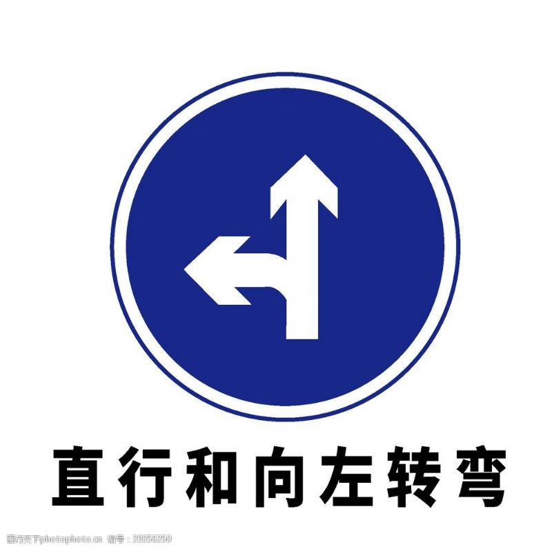 标识符号矢量交通标志直行和向左转弯图片