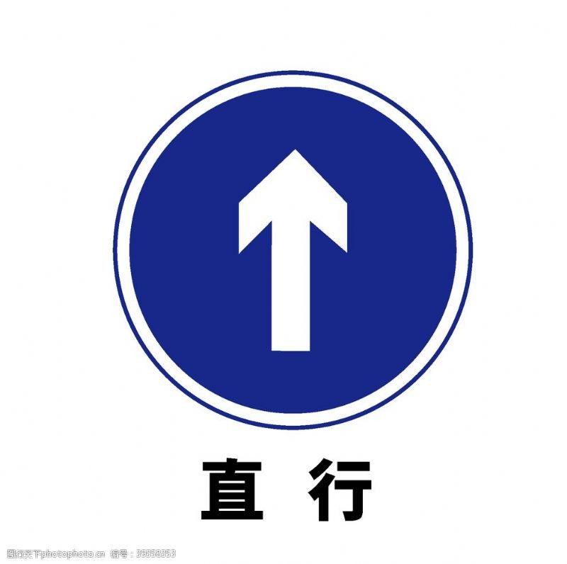 道路标志矢量交通标志直行图片