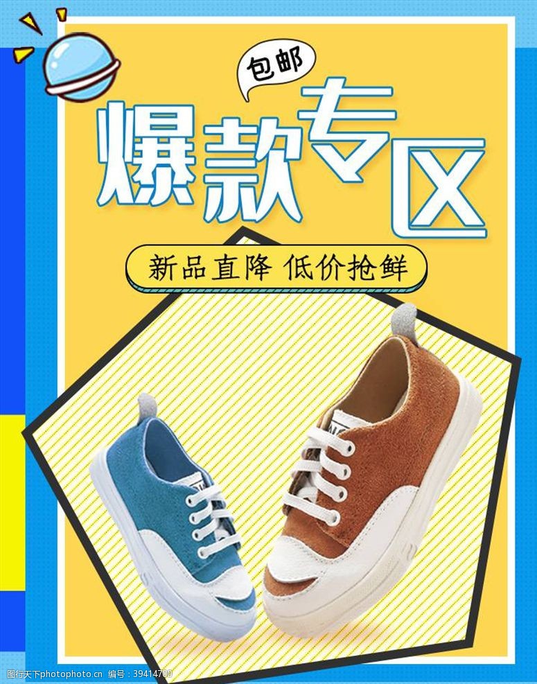 鞋子活动海报鞋子促销图片