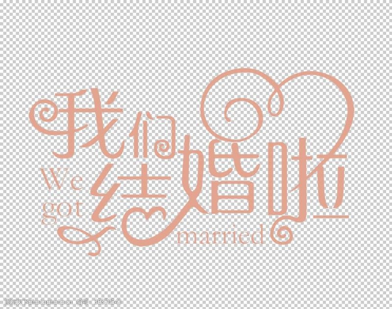 结婚展架广告婚礼图片