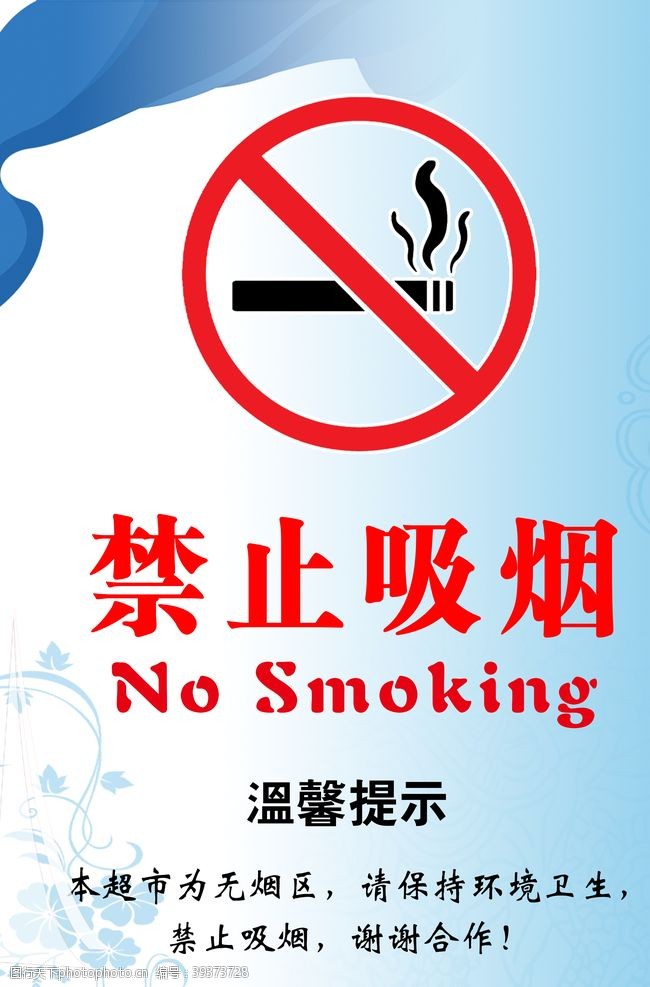健康宣传栏禁止吸烟图片