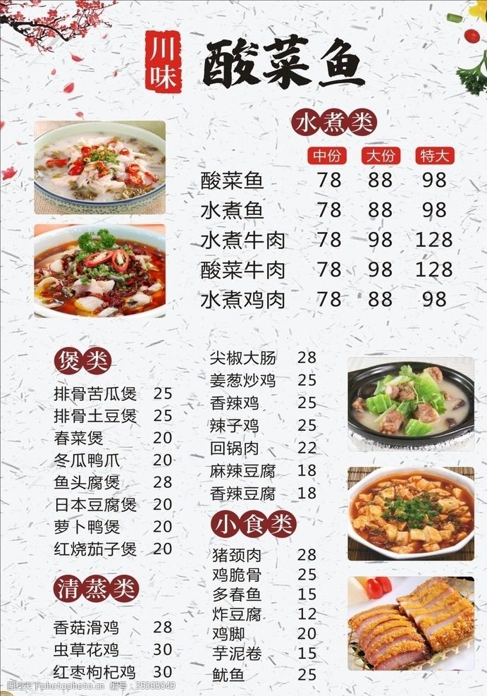 酸菜鱼饭店菜单酸菜鱼菜单图片