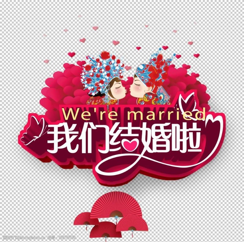 结婚展架我们结婚啦图片