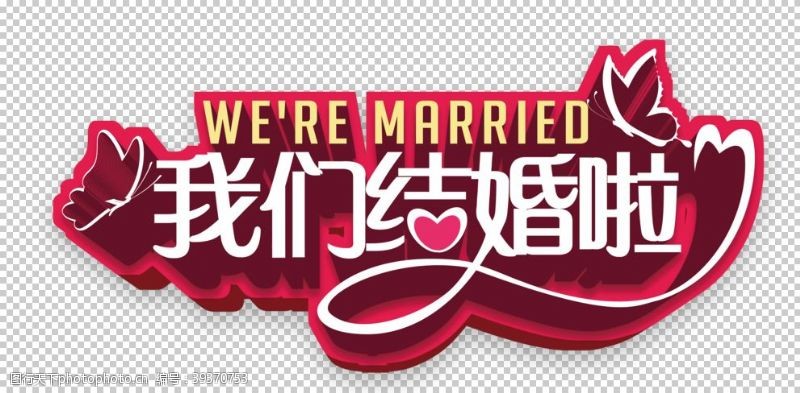 结婚展架我们结婚啦图片