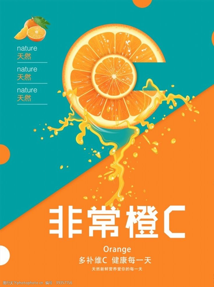 橙汁香橙水果广告海报图片