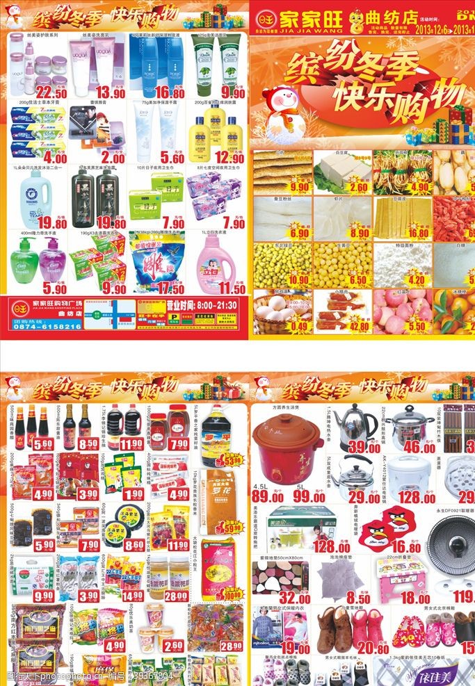 冬季新品上市冬季超市DM单图片