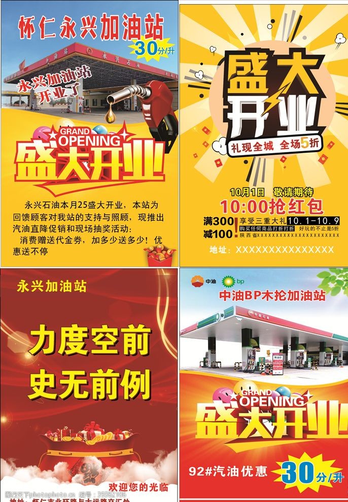 中国石油活动加油站开业海报图片