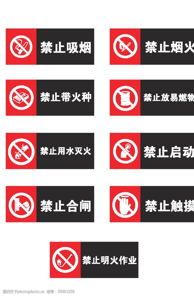安全生产禁令警示标识警告标识图片