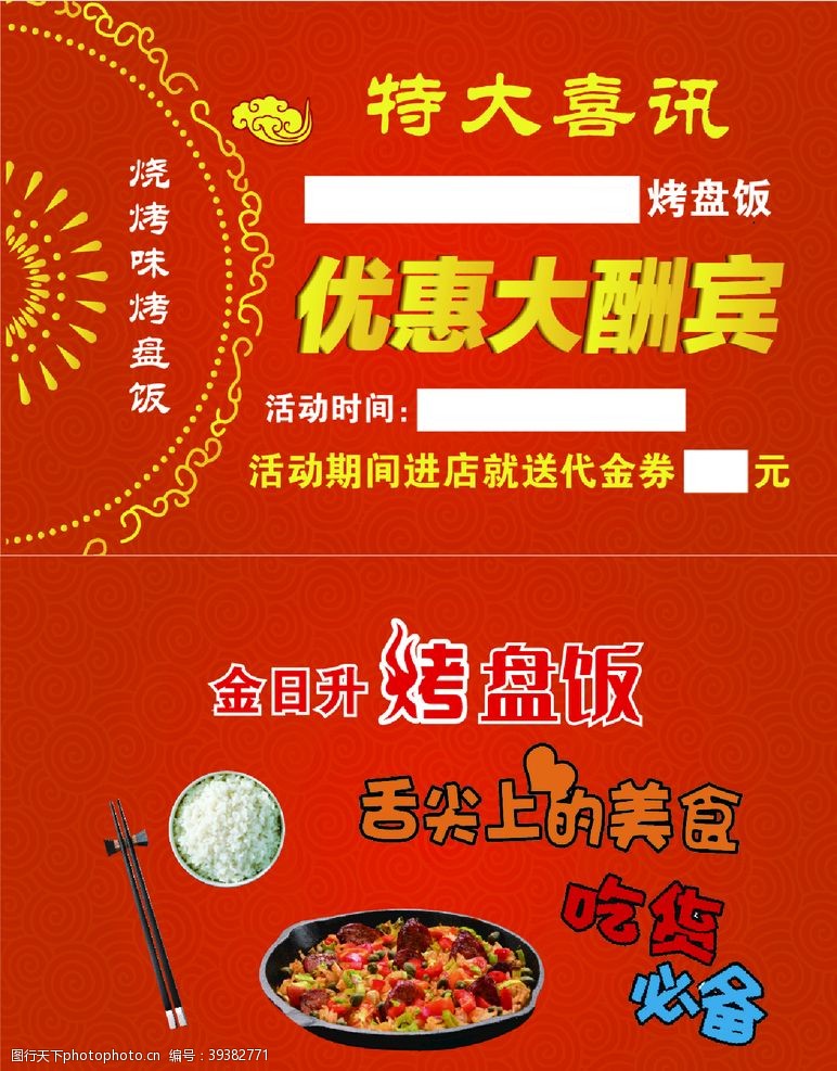 优惠喜讯金日升烤盘饭优惠大酬宾图片