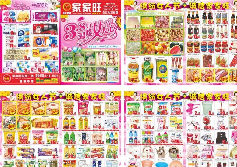 阳春三月三八女人节超市DM单图片