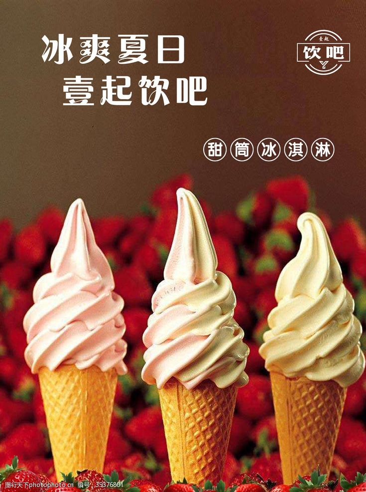 冰爽夏日甜筒冰淇淋图片