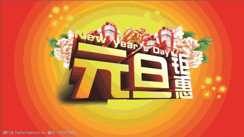 春节吊旗元旦广告图片