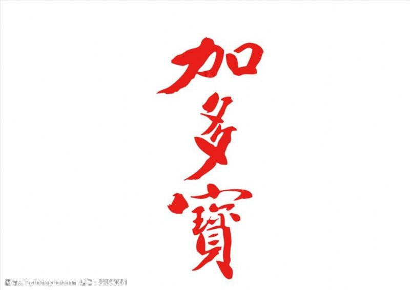 茶企标志加多宝logo图片
