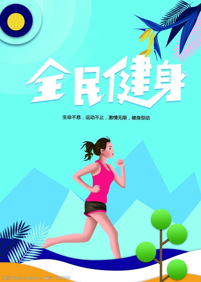 春季活动海报卡通全民健身图片