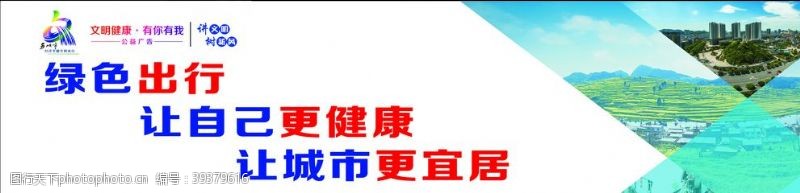 平安出行绿色出行让自己更健康图片