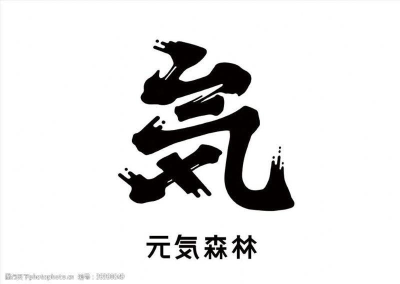 饮料矢量素材元气森林logo图片