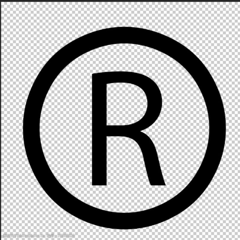 标准R标透明底图片