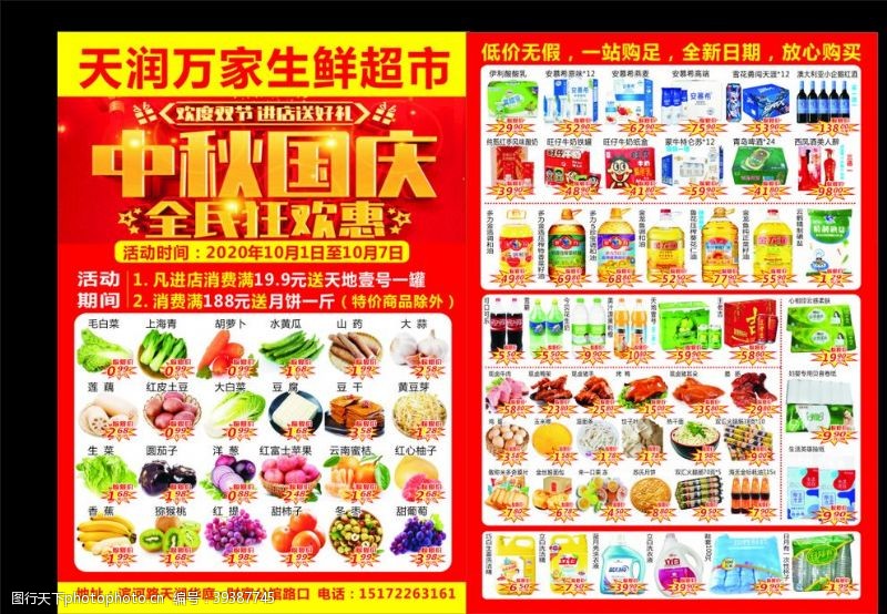 惠七夕海报超市dm中秋国庆图片