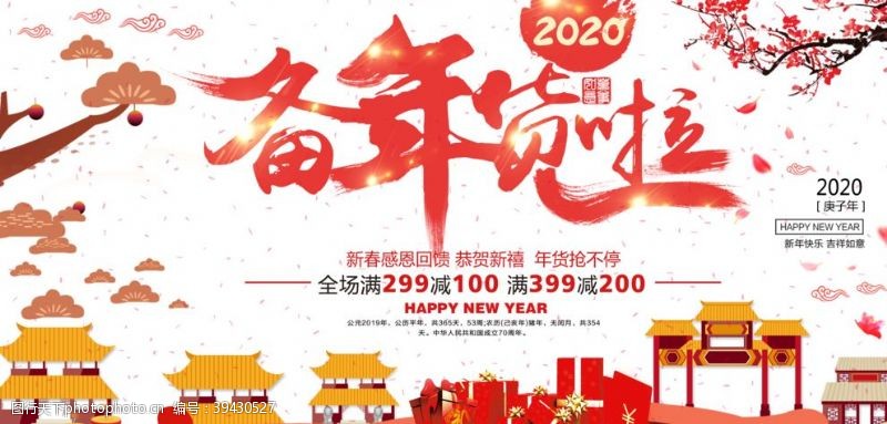大气红色喜庆时尚中国风促销展板图片