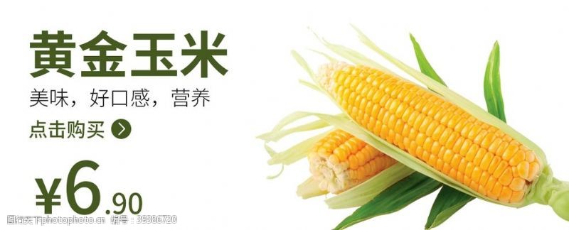 黄金玉米食品海报玉米海报图片