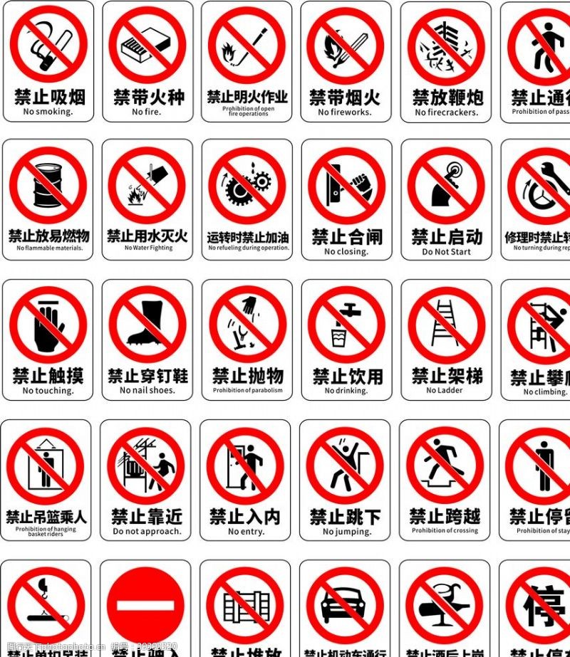 禁令禁止标志图片