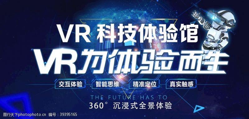 虚拟现实海报VR科技体验馆图片