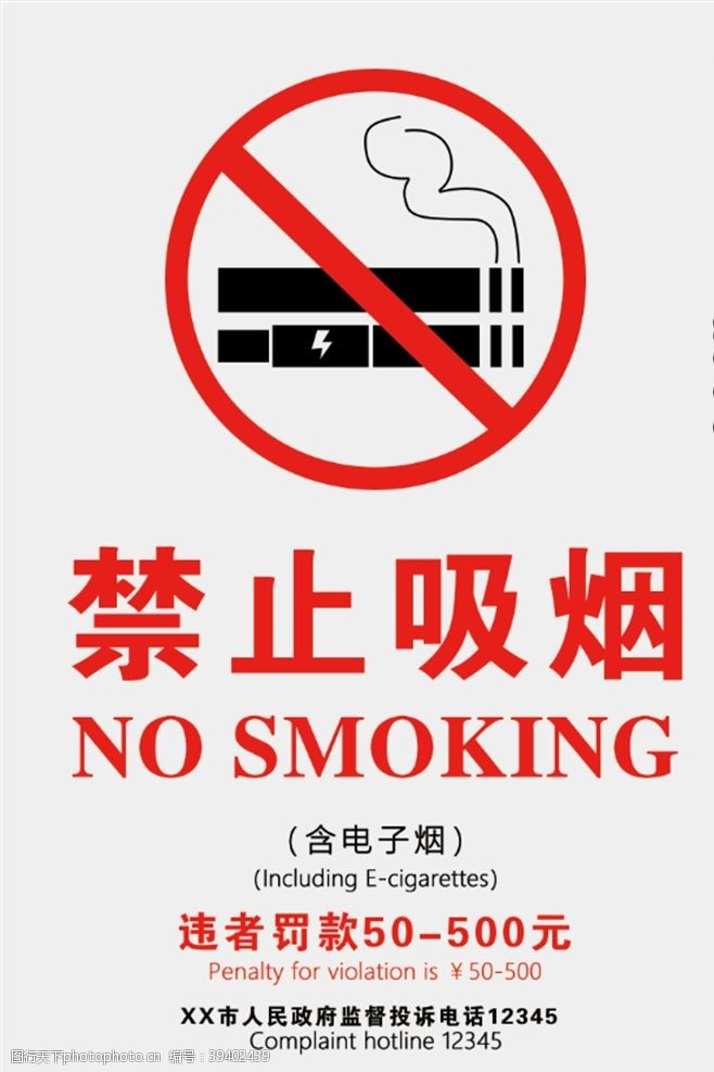 禁烟公益禁止吸烟标志海报图片