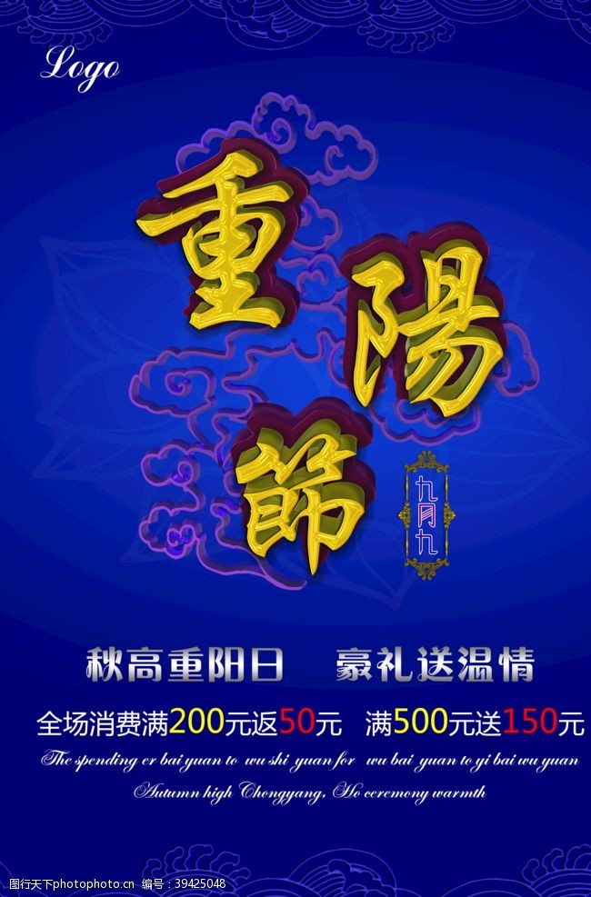 敬祖九九重阳节海报图片