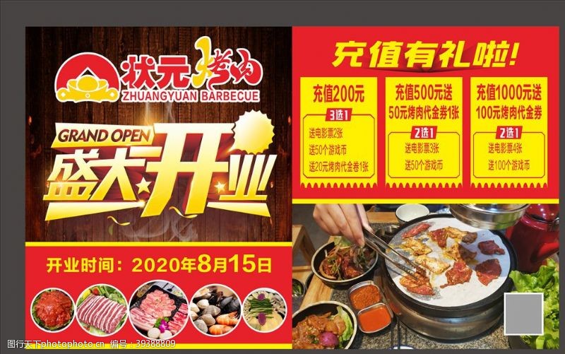 韩式烤肉烤肉开业广告图片