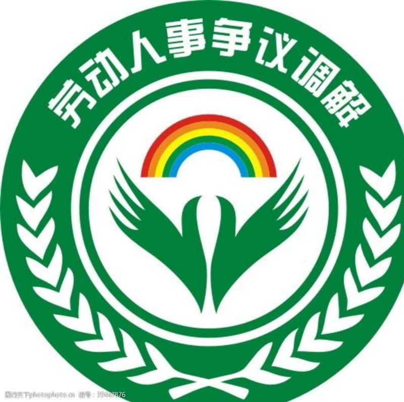 劳动人事争议调解logo图片