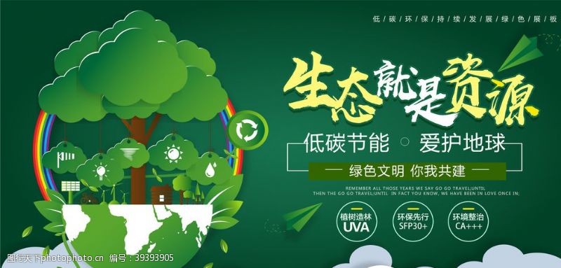 绿色节能生态资源地球绿色板报图片