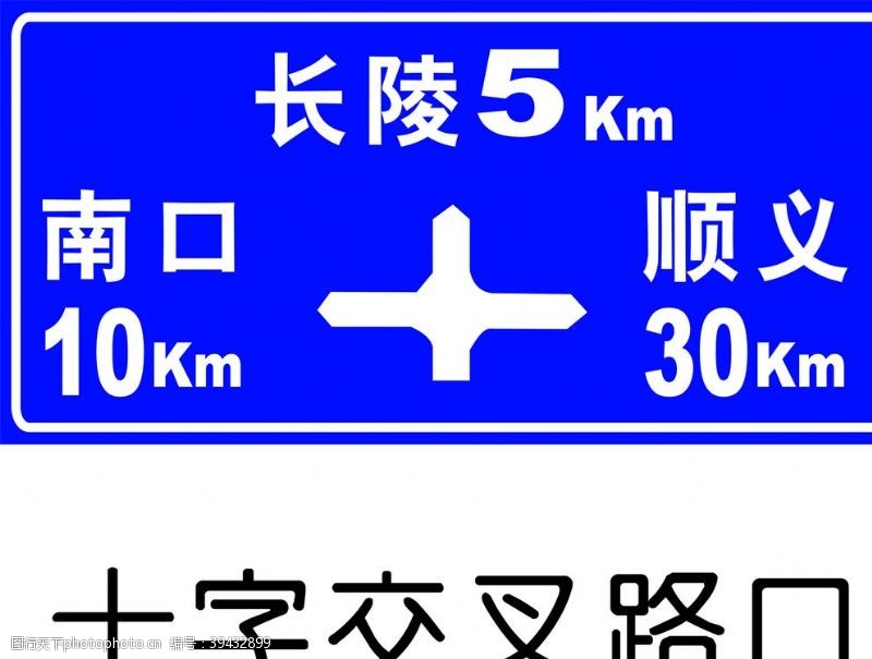 道路标志十字交叉路口图片