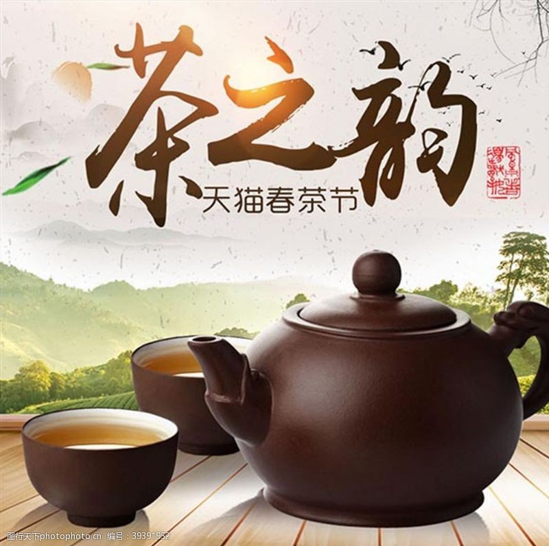 春茶新茶天猫茶之韵海报图片