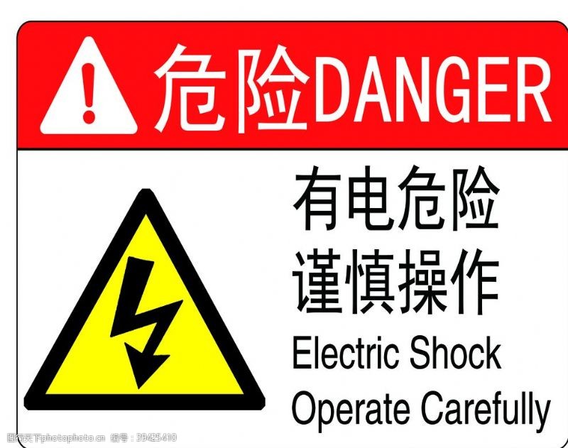 有电危险谨慎操作图片