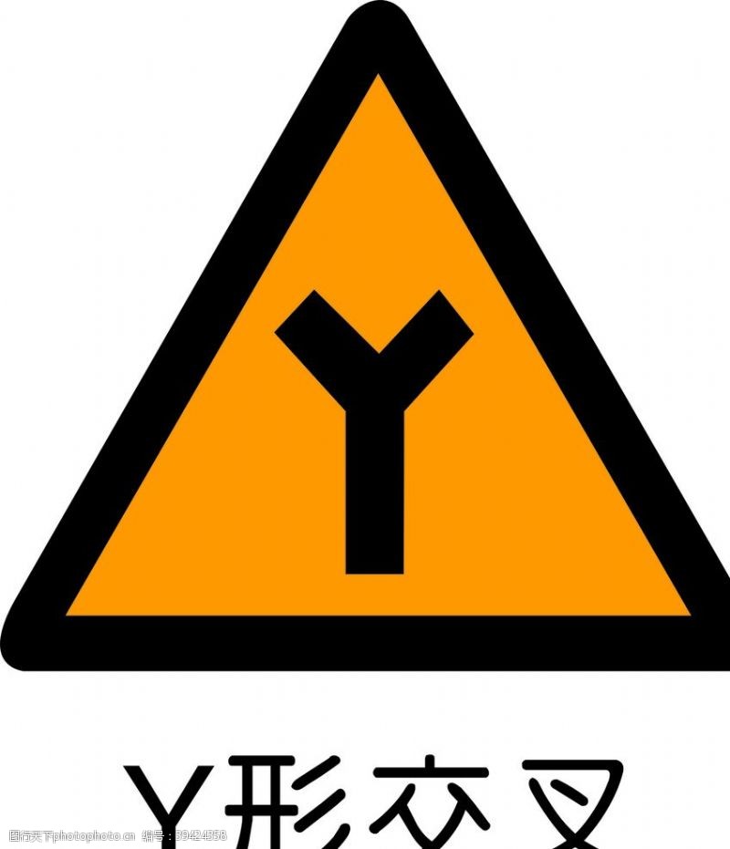 警示标语Y形交叉图片