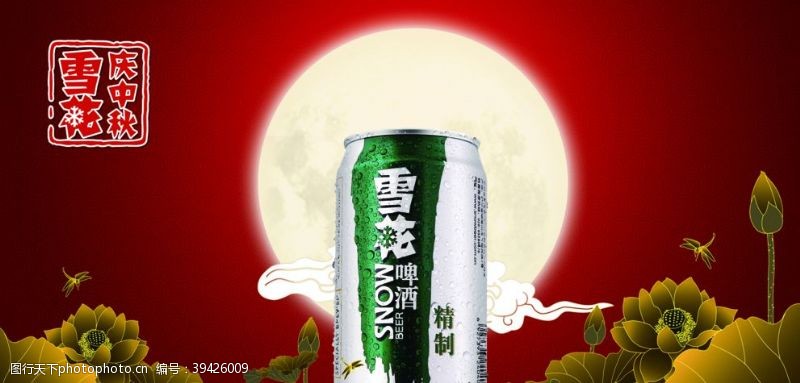 满月酒展板中秋节雪花啤酒图片