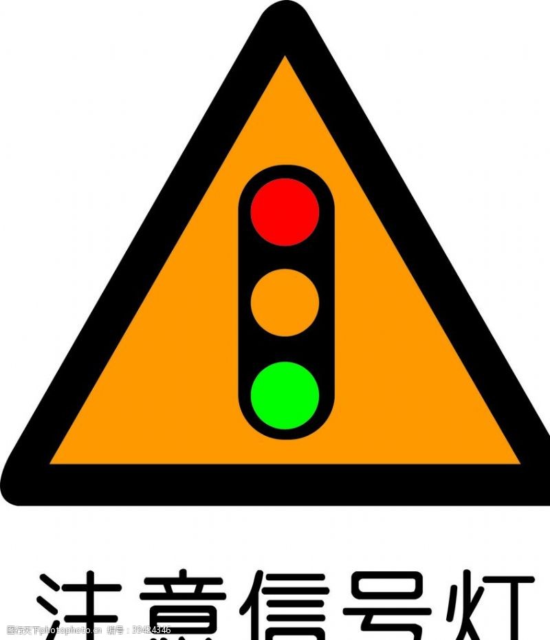 道路标志注意信号灯图片