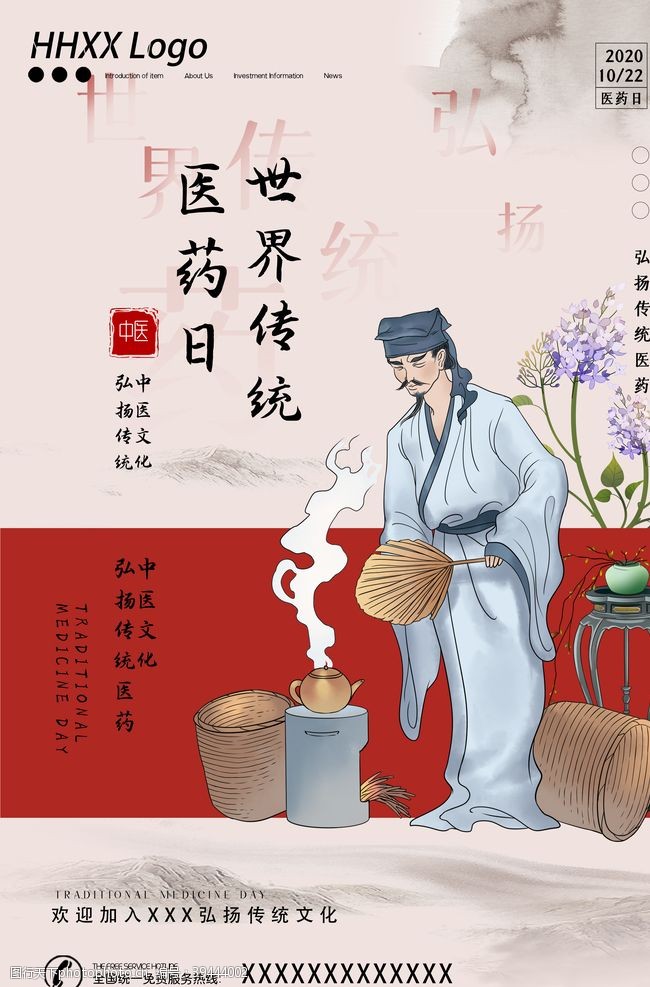 中医药文化传统医药日图片