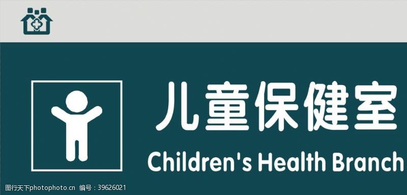 亚克力标牌儿童保健室图片