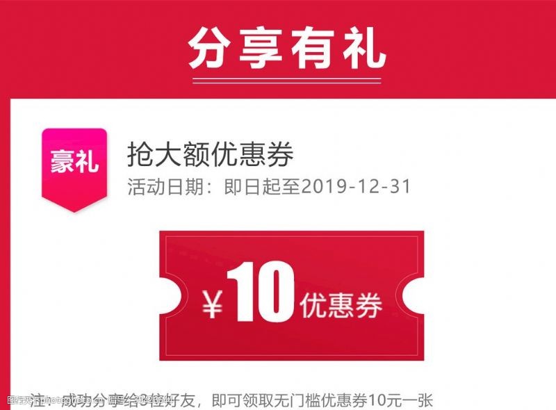 优惠券10元分享有礼领取红包图片