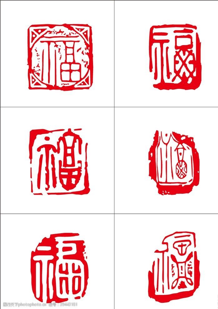 云南元素福字印章图片