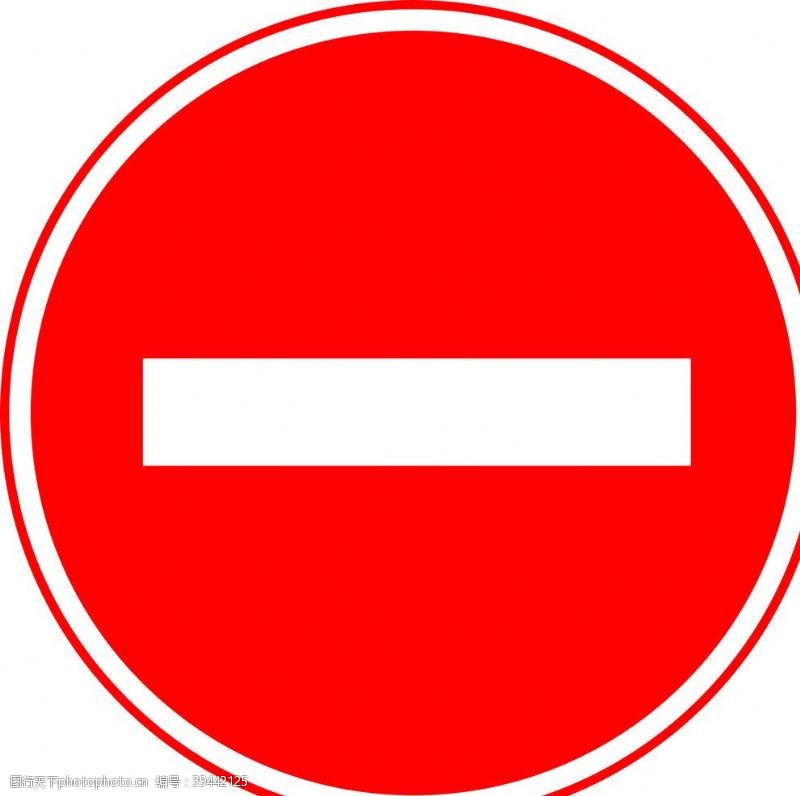 道路标志交通标识交通标志图片