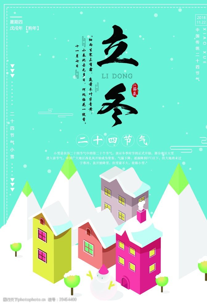 乡村艺术节立冬海报图片