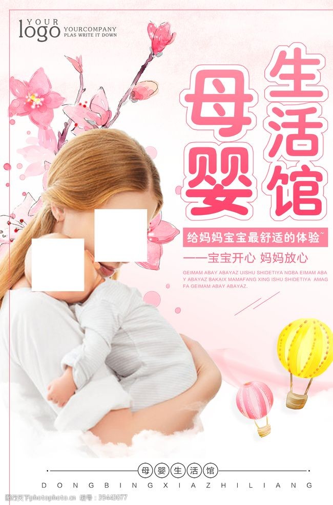 妇科专业母婴生活馆海报设计图片