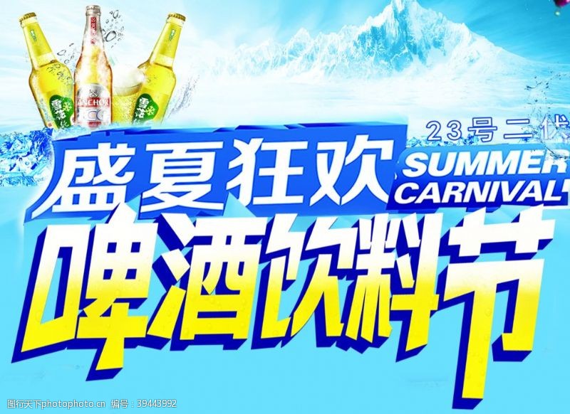 夏日低价促销海报啤酒节图片